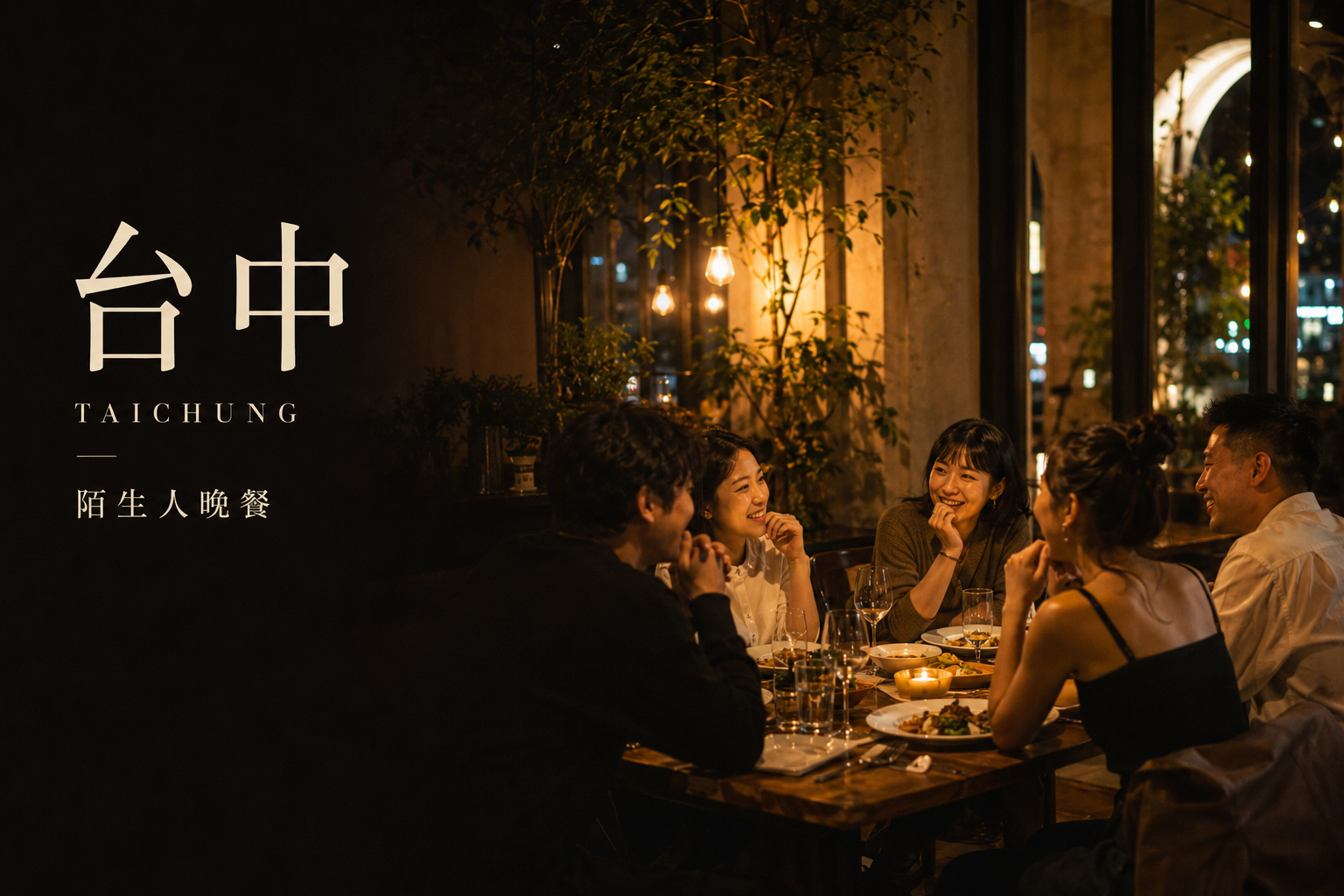 台中-陌生人聚餐